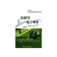 学技能就业直通车系列书 看图学电工维修