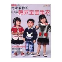 行家教你织0-3岁韩式宝宝毛衣