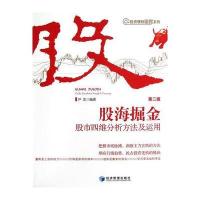 股海掘金--股市四维分析方法及应用(第二版) 9787509622605