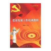 图文版党员发展工作培训教程