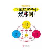 三国其实是个娱乐圈：玩笑三国系列