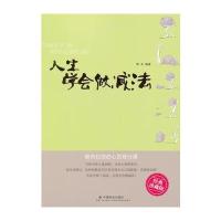 人生学会做减法