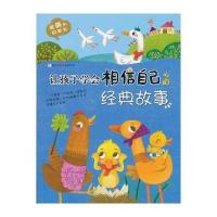 让孩子学会相信自己的经典故事-美的故事书