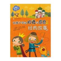 美的故事书：让孩子学会珍惜与感恩的经典故事 9787534273322