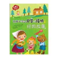 美的故事书：让孩子学会分享与接纳的经典故事