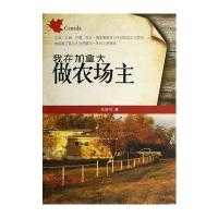 我在加拿大做农场主