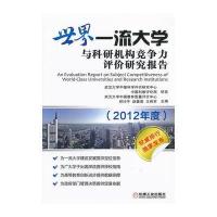 世界大学与科研机构竞争力评价研究报告(2012年度)