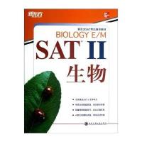 SAT Ⅱ 生物(SAT考试必备权威辅导用书)大愚英语学习丛书