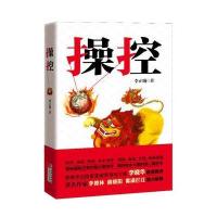 《操控》：经营、运营、钻营，步步为营；情场、商场、官场，处处战场，透视