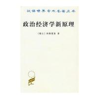 政治经济学新原理(汉译名著本) 9787100023788