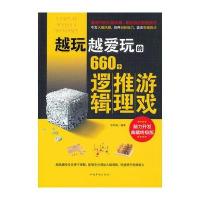 越玩越爱玩的660个逻辑推理游戏