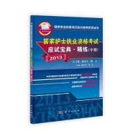 2013年国家护士执业资格考试应试宝典精炼(中册)