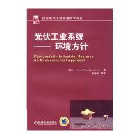 光伏工业系统——环境方针(电气工程先进技术译丛)