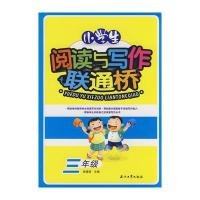 小学生阅读与写作联通桥(三年级)