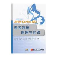 ARM Cortex-MO微控制器原理与实践(内附光盘1张)