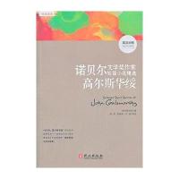 诺贝尔文学奖作家短篇小说精选——高尔斯华绥