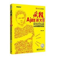 疯狂Ajax讲义(第3版)--jQuery/Ext JS/Prototype/DWR企业应用前端开发实战(
