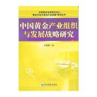 中国黄金产业组织与发展战略研究