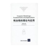 钨冶炼的理论与应用