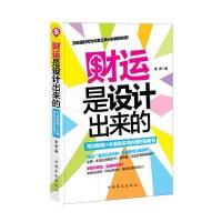 财运是设计出来的：写给新婚小夫妻实用的理财指南书