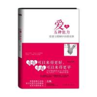 爱的五种能力：爱情与婚姻中的情商课
