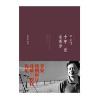 十年一觉电影梦：李安传