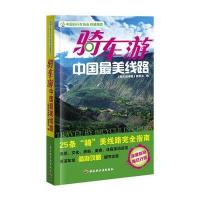 骑车游中国美线路 9787501991099