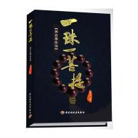 一珠一菩提：禅意佛珠饰 9787501990597