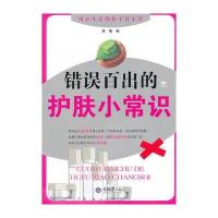 错误百出的护肤小常识 9787562470571