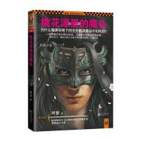 桃花源里的魔头 9787539956510