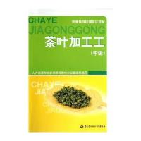 茶叶加工工(中级)——职业技能培训鉴定教材