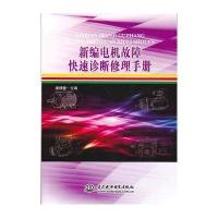新编电机故障快速诊断修理手册