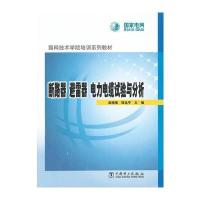 国网技术学院培训系列教材 断路器 避雷器 电力电缆试验与分析