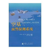 空基预警探测系统