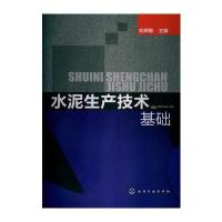 水泥生产技术基础 9787122159182