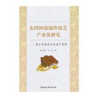 东阿阿胶制作技艺产业化研究