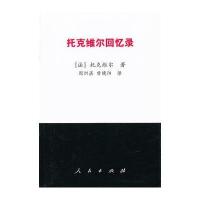 托克维尔回忆录