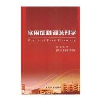 实用饲料调味剂学