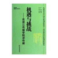 机遇与挑战-在浙江传媒学院讲传媒