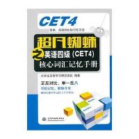 超凡蜘蛛之英语四级(CET4)核心词汇记忆手册