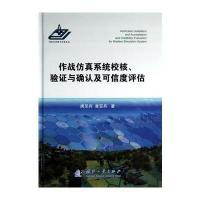 作战仿真系统校核、验证与确认及可信度评估