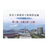 冶金建设预算定额 册(上册)土建工程(2012年版)