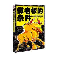 做老板的条件:精辟分析12项足以影响创业成功的基本素质