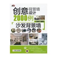 创意背景墙设计2000例：沙发背景墙 9787111402220