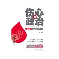 伤心的政治——袁世凯的宦海残局