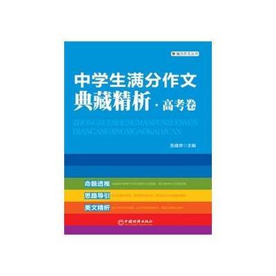 中学生满分作文典藏精析 高考卷