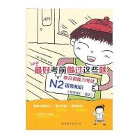 考前做过这些题 新日语能力考试N2语言知识