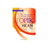 TOPIK词汇大纲(中级)(延世大学语学堂权威教授精心打造的韩国语能力考试词汇备考书)