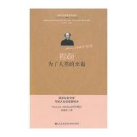 穆勒：为了人类的幸福