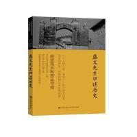 《盛文先生口述历史》